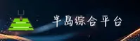 半岛综合体育官方网站