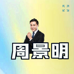 周景明