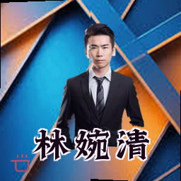 林婉清