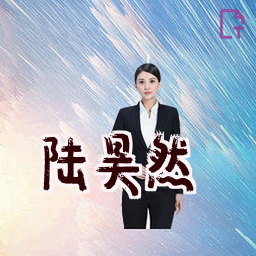 陆昊然